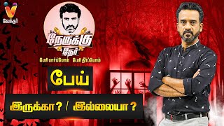 பேய் இருக்கா Vs இல்லையா   Ghost  Depression  Nerukku Ner Debate  Nerukku Ner  Ve Mathimaran [upl. by Nicolea]