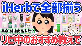 【iHerb購入品】リピート確定！アイハーブで買って良かった物を教えて不眠改善、目覚め寝付き改善、ストレス改善、美肌、美白など買って良かったものまとめ【はなまるがるちゃんねる】 [upl. by Laet]