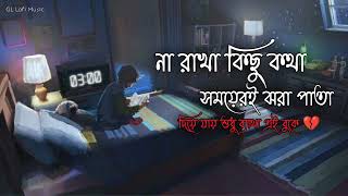 Aina mon vanga Aina Romantic song  ❤না রাখা কিছু কথা Bengali lofi song [upl. by Adnarym909]