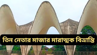 তিন নেতার মাজার মারাত্মক বিভ্রান্তি [upl. by Audie34]