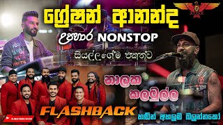 Flashback නාලක කලමුල්ල ගායනා කළ ග්‍රේෂන් ආනන්ද උපහාර Nonstop එකතුව [upl. by Genet]