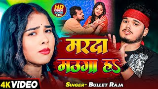 Video  मरदा मऊगा हS  Bullet Raja का सुपरहिट भोजपुरी गाना  Marda Mauga Ha  New Song 2024 [upl. by Karim916]