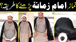 NamazeImam e Zamana as Prhny Ka Practical Tariqa  نماز امام زمانہ ع پڑھنے کا پریکٹیکل طریقہ [upl. by Wanids]