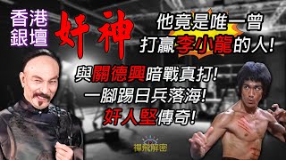 【香港銀壇奸神】他竟是唯一曾打贏李小龍的人 曾一腳踢日兵落海 與關德興暗戰真打 大奸角背卻後是大好人 奸人堅傳奇 EP300 CC中字 香港電影 粵語長片 懷舊 李小龍 石堅 [upl. by Tnirb]