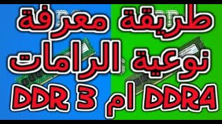 طريقة معرفة نوعية الرامات DDR 3 ام DDR4 [upl. by Haneekas]