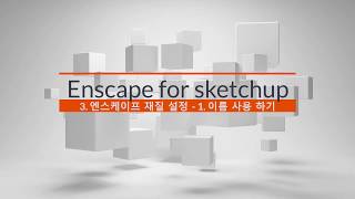 Enscape for Sketchup 스케치업 엔스케이프 3강 엔스케이프 재질 설정  이름으로 재질설정 하기 [upl. by Lathrope]