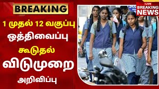 TN School Reopening latest news  School reopening today news in tamilnadu  school reopen 2023 [upl. by Soinski337]