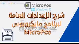 شرح الإعدادات العامة لبرنامج مايكروبوس MicroPos للكمبيوتر [upl. by Eugenle]