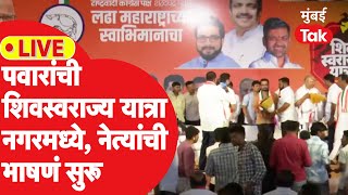 Jayant Patil Ahmednagar LIVE राष्ट्रवादी SP ची शिवस्वराज्य यात्रा नगरमध्ये भाषणं सुरूNilesh Lanke [upl. by Coward]