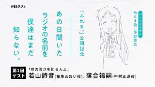 『ふれる。』公開記念「あの日聞いたラジオの名前を僕達はまだ知らない。」第1回 [upl. by Ennywg632]