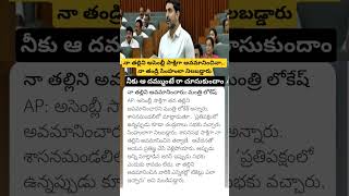 Nara Lokesh comments on YS Jagan in assembly [upl. by Mella972]