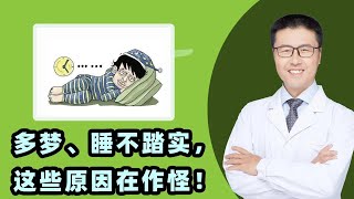 多梦、睡不踏实，这些原因在作怪｜【老安谈健康】 [upl. by Ethelinda]