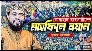 কুড়িগ্রাম ভুরুঙ্গামারী সোনাহাট ব্যবসায়ীদের আয়োজনে চমৎকার মাহফিল । M Hasibur Rahman Bangla waz [upl. by Ritchie]