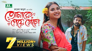 তোমাকে পেয়ে গেলে  Yash Rohan  Tanjim Saiyara Totini  Tomake Peye Gele  New Bangla Natok 2023 [upl. by Ahidam]