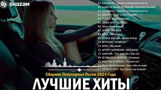 ЛУЧШАЯ МУЗЫКА 2024 🎼 Слушать Музыку 2024 😀 Русские Ремиксы 2024 ▶ Русские Песни 2024 Новинки 🎶 [upl. by Lavotsirc]