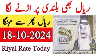 New Saudi Riyal Rate Today  Riyal Rate Today  Aaj riyal ki New Exchange rate 18 October 2024 [upl. by Hoye]