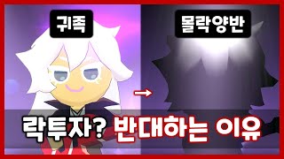 현 시점 락스타에 투자하면 계정이 망하는 이유  챔레 쿠키메타 총정리 쿠키런 모험의 탑 [upl. by Ornstead]