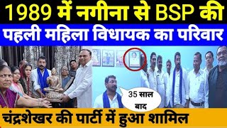 bsp की पहली महिला विधायक अब चंद्रशेखर आजाद के साथ [upl. by Merrielle]