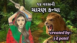 ચારણ કન્યા charankanyaઝવેરચંદ મેઘાણી [upl. by Shaina]