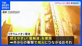 「緊急事態です」リチウムイオン電池製品からの出火に注意 過去最多 ごみ処理場もストップ… 東京消防庁｜TBS NEWS DIG [upl. by Leshia]