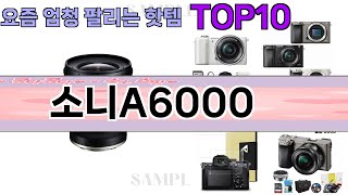 요즘 많이 팔린 소니A6000 추천 Top10 [upl. by Ardnossak]