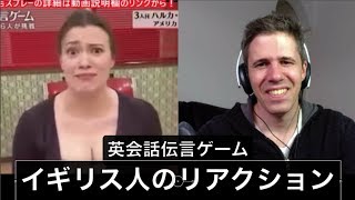 英会話伝言ゲーム6  イギリス人のリアクション！！！ 関ジャニクロニクル 英語レビュー お笑い 空耳 reaction [upl. by Maag]