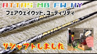 【ゴルフDIY】フェアウェイウッド、ユーティリティをアッタスMBシャフトにリシャフト！ [upl. by Gerardo174]