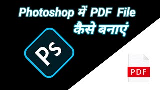 photoshop me pdf file kaise banaye  how to make pdf file in photoshop  pdf [upl. by Maia239]