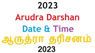 2023 Arudra Darshan Date and Time  2023 ஆருத்ரா தரிசன நேரம் மற்றும் தேதி [upl. by Asirram]