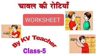 WORKSHEET  चावल की रोटिया  कक्षा 5 हिन्दी  अतिरिक्त प्रश्नोत्तर Class 5 Hindi  Chawal ki rotiyan [upl. by Lasky]