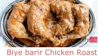 বিয়ে বাড়ির রোস্ট Biye Barir RoastHow To make chicken RoastBangladeshi Chicken RoastEid Special [upl. by Sarad356]