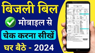 बिजली बिल कैसे चेक करें 2024  bijli bill kaise check kare how to check electricity bill bijli bill [upl. by Sekofski]