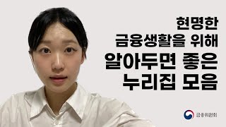 알아두면 좋은 금융서비스 누리집 8가지 소개이용방법 금융프렌즈 [upl. by Rind]