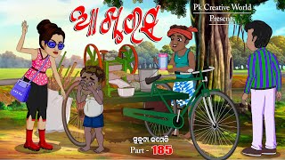 Akhu Rasa I Sukuta comedy part  184 I Odia Comedy I Cartoon jokes I Pk creative world [upl. by Ettenrahs846]