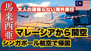 【🇲🇾マレーシア・KL】大人夫婦のがんばらないマレーシア旅行記 ・帰国  シンガポール航空でチャンギ空港経由で関空へ  ラウンジ訪問録 [upl. by Scheck181]