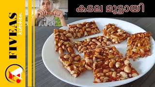 കടല മുട്ടായി  Peanut Chikki  Kappalandi Mittai  Malayalam Recipe [upl. by Gautier452]