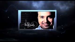 Rashed Al Majid quot2013quot RBT Promo 2  راشد الماجد quot2013quot نغمات الأنتظار [upl. by Michi]