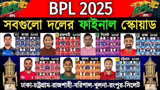 বিপিএল ২০২৫ সবগুলো দলের চূড়ান্ত স্কোয়াড  BPL 2025  All Teams Final Squad  Sports Worry [upl. by Orlanta805]