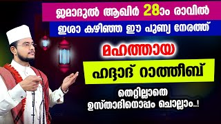 മഹത്തായ ഹദ്ദാദ് റാത്തീബ് തെറ്റില്ലാതെ ഉസ്താദിനൊപ്പം ചൊല്ലാം Haddad Ratheeb [upl. by Anailuig]