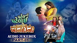 Patel Ni Patelai Ane Thakor Ni Khandani  Audio JUKEBOX  Part 1  Vikram Thakor Naresh Kanodia [upl. by Silbahc646]