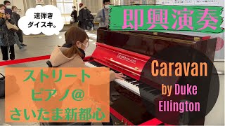 【ストリートピアノ】ジャズの定番曲・Caravanを即興で弾いてみた ～ストリートピアノ＠さいたま新都心駅 [upl. by Egreog]