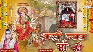 Aarti Shri Jwala Maa Ki  आरती ज्वाला माँ की  Pooja Pandey  ज्वाला माँ की आरती  Navratri 2023 [upl. by Ognimod]