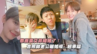 恭喜袁艾菲結婚了！ 合照帥老公曬婚戒超幸福 [upl. by Aisset]