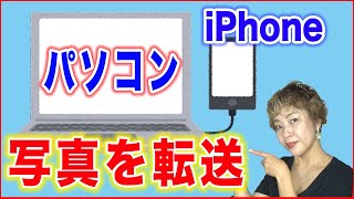 【iPhoneデータを移行】パソコンに写真を転送する方法 [upl. by Loydie]