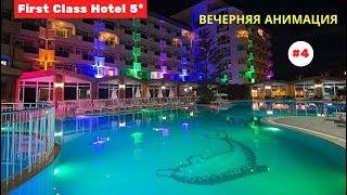 Турция отель First Class Hotel 5 Вечерняя анимация в отеле Май 2019 Часть 4я [upl. by Oivlis]