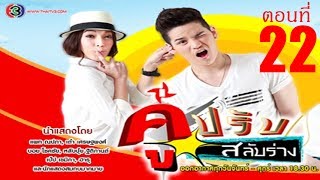 คู่ปรับสลับร่าง ตอนที่ 22 22 เมษายน 2557 [upl. by Jilleen]