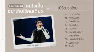 รวมเพลงฮิต คนใจเจ็บอย่าเก็บไว้คนเดียว  เบิร์ด ธงไชย  เพลงดังฟังต่อเนื่อง [upl. by Leoline]