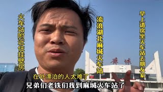 流浪湖北麻城火车站扛不住了，火车站附近找到30元大单间挂壁房，早上退房坐火车去黄冈蕲春朋友家玩，在外漂泊的游子我太难了 …… [upl. by Aek522]