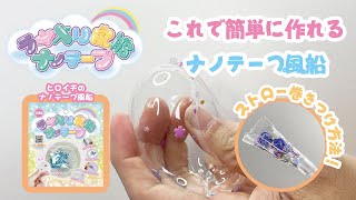 【ナノテープ風船作り方】簡単に作れるテープ風船♡の作り方を丁寧に解説☆彡 [upl. by Eseerehc950]