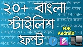 20 Bangla Fonts Pack for Android  Pixellab  PicsArt  PC Also [upl. by Boonie312]